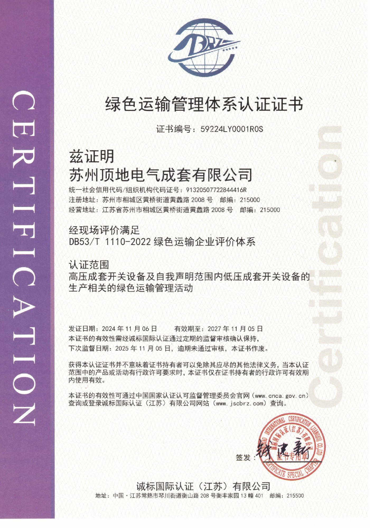 绿色运输管理体系